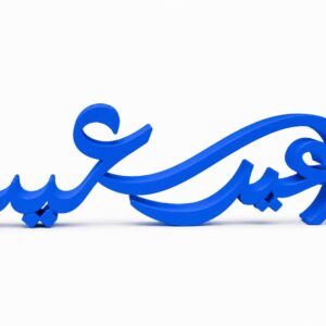 مجسم عيد سعيد ثلاثي الأبعاد ازرق